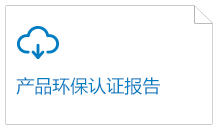 產品環(huán)保認證報告