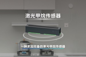 家用激光甲烷傳感器視頻